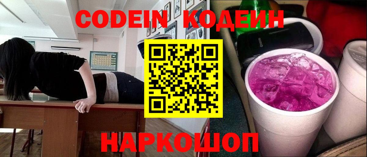 Кодеин напиток Lean (лин) Лосино-Петровский